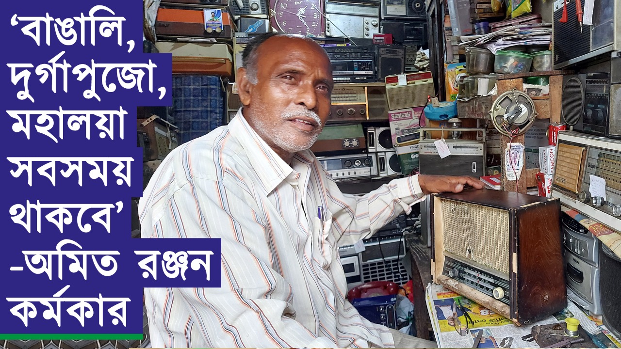 কেমন আছে বাংলার রেডিও-ওয়ালারা? মহালয়ার আগে খোঁজ নিল দৃষ্টিভঙ্গি
