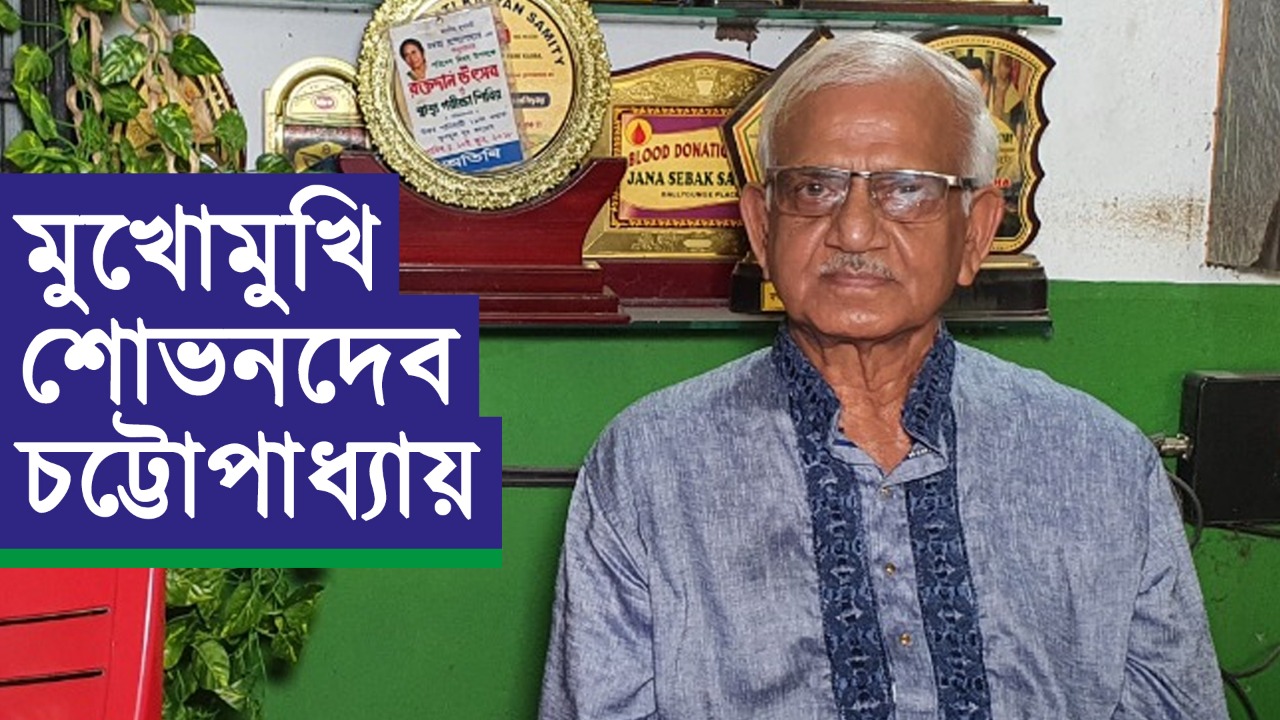 মুখোমুখি খড়দহ বিধানসভা উপনির্বাচনে তৃণমূল কংগ্রেসের প্রার্থী শোভনদেব চট্টোপাধ্যায়