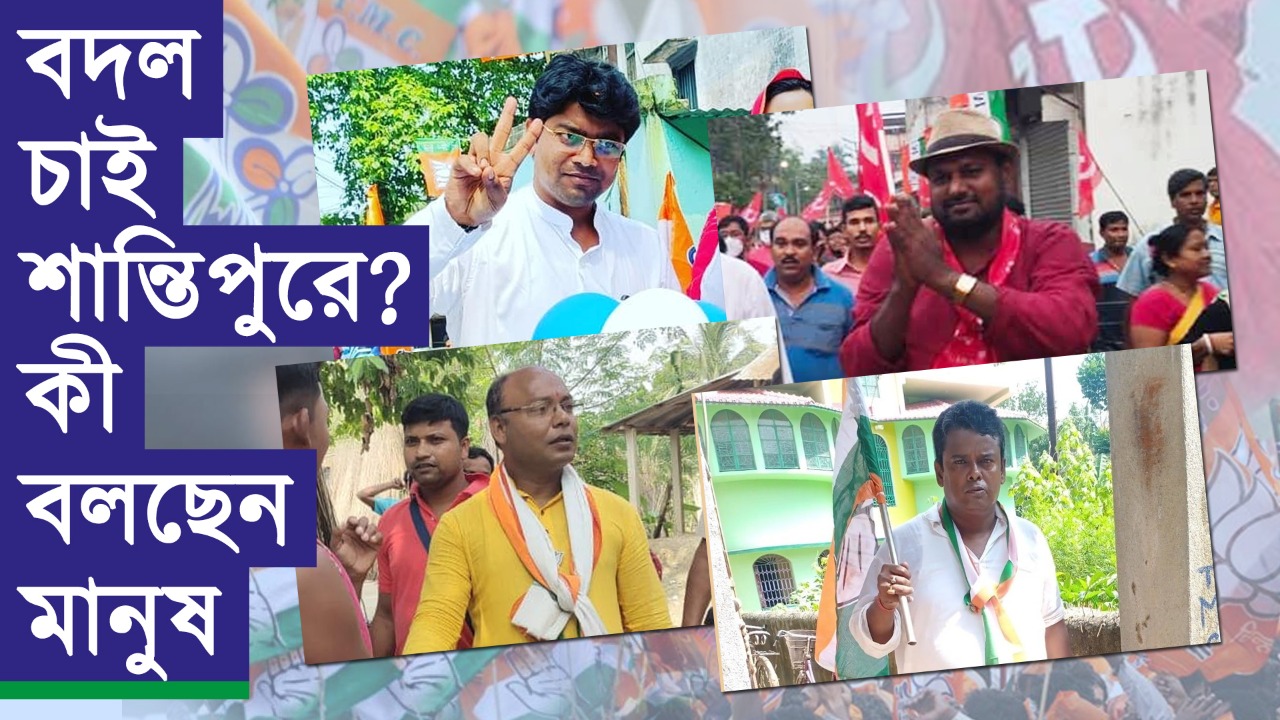 বদল চাই শান্তিপুরে? কী বলছেন মানুষ