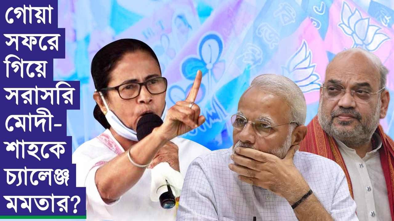 গোয়া সফরে গিয়ে সরাসরি মোদী-শাহকে চ্যালেঞ্জ মমতার?