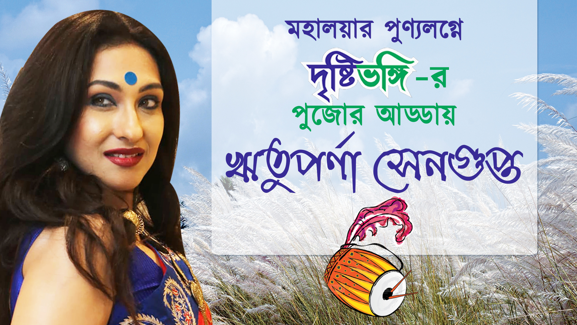 মহালয়ার পুণ্যলগ্নে দৃষ্টিভঙ্গি-র পুজোর আড্ডায় ঋতুপর্ণা সেনগুপ্ত