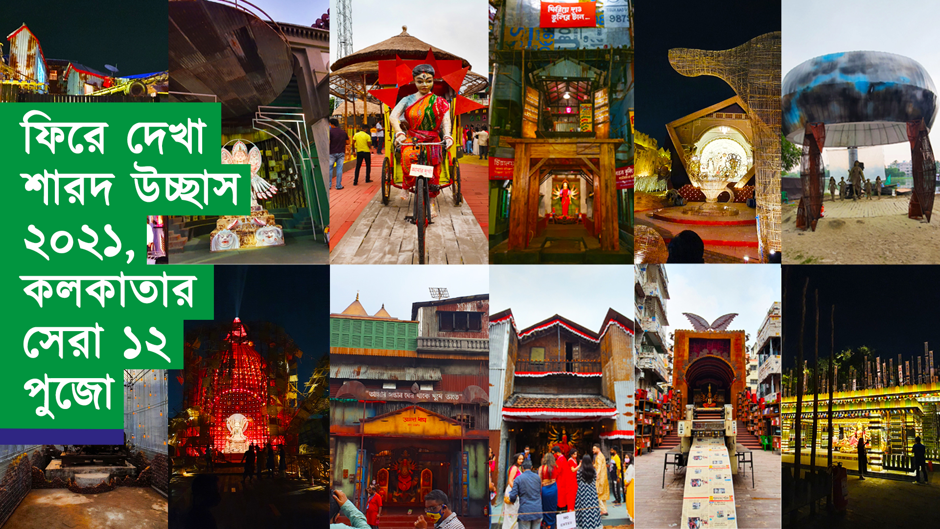 ফিরে দেখা শারদ উচ্ছাস ২০২১ – কলকাতার সেরা ১২ পুজো