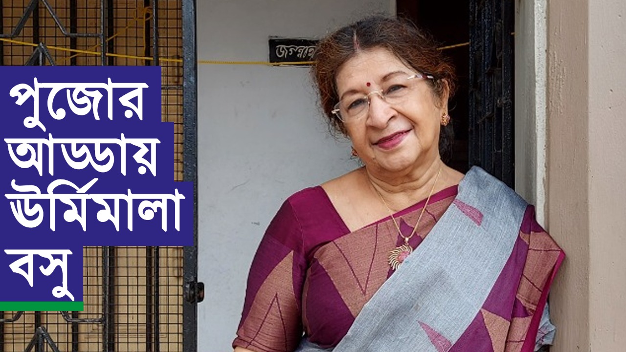 দৃষ্টিভঙ্গির পুজোর আড্ডায় বাচিক শিল্পী  ঊর্মিমালা বসু