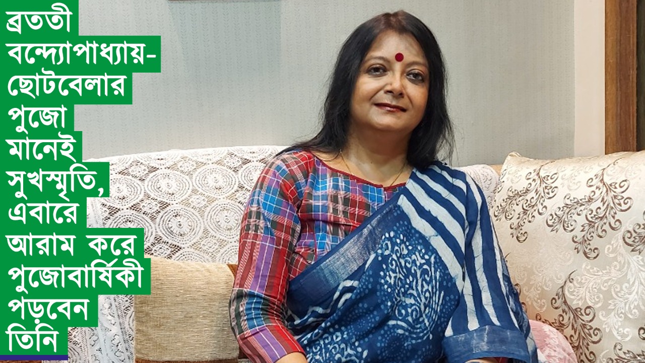 ব্রততী বন্দ্যোপাধ্যায় – ছোটবেলার পুজো মানেই সুখস্মৃতি, এবারে আরাম করে পুজোবার্ষিকী পড়বেন তিনি
