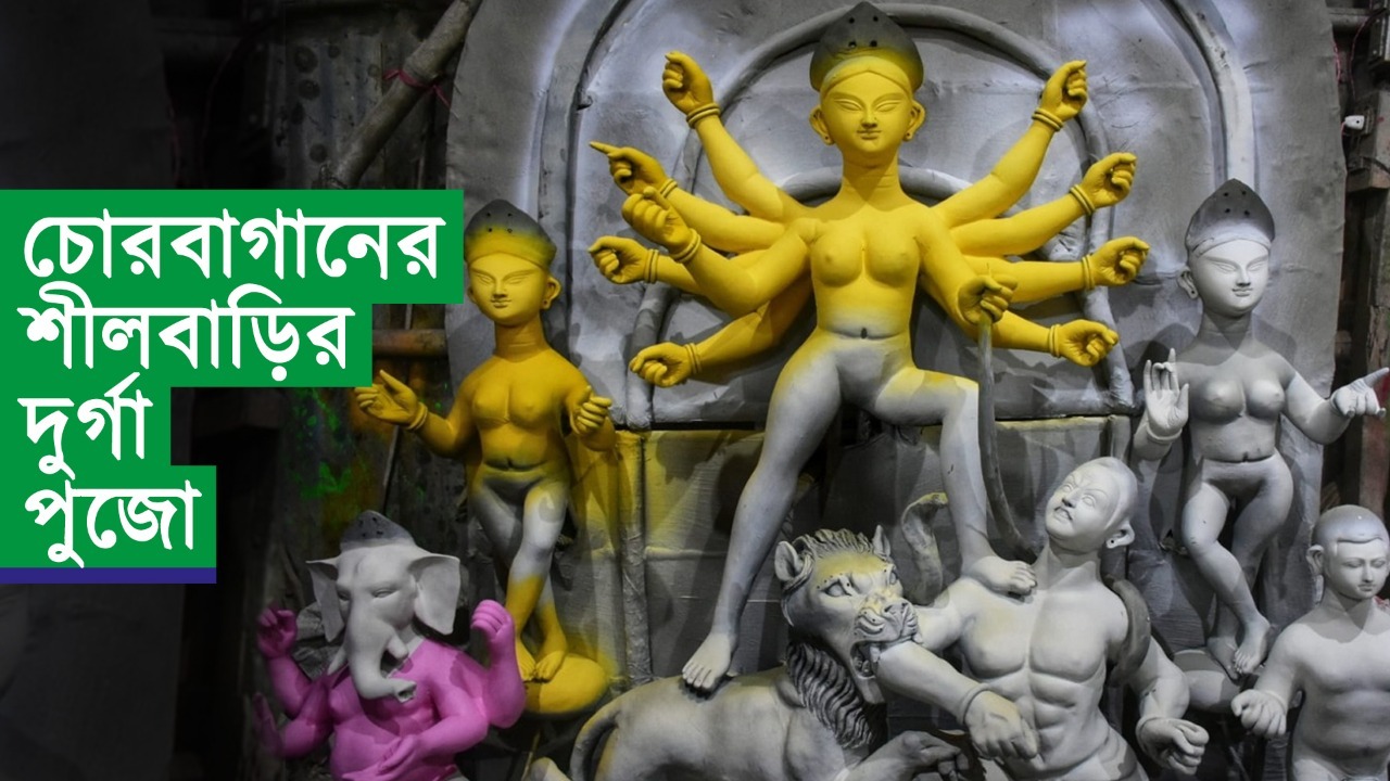 চোরবাগানের শীলবাড়ির দুর্গা পুজো