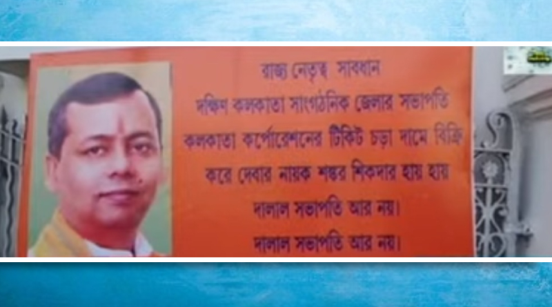 ফের প্রকাশ্যে বঙ্গ বিজেপির গোষ্ঠী দ্বন্দ্ব, খোদ কলকাতায় নেতার বিরুদ্ধে পোস্টার