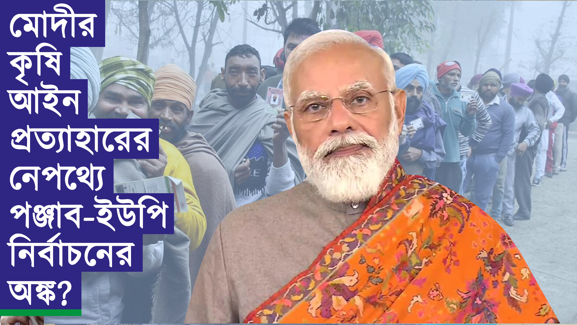 মোদীর কৃষি আইন প্রত্যাহারের নেপথ্যে পঞ্জাব-ইউপি নির্বাচনের অঙ্ক?