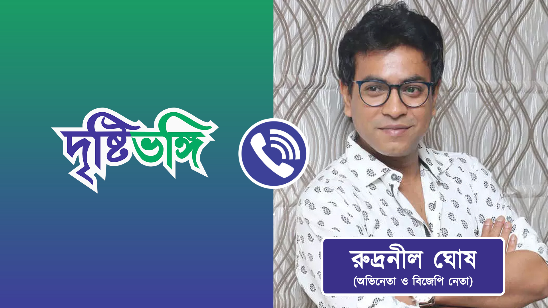 রাজীবের দলবদলে রুদ্রনীলকে নিয়ে জল্পনা, কী বললেন অভিনেতা?