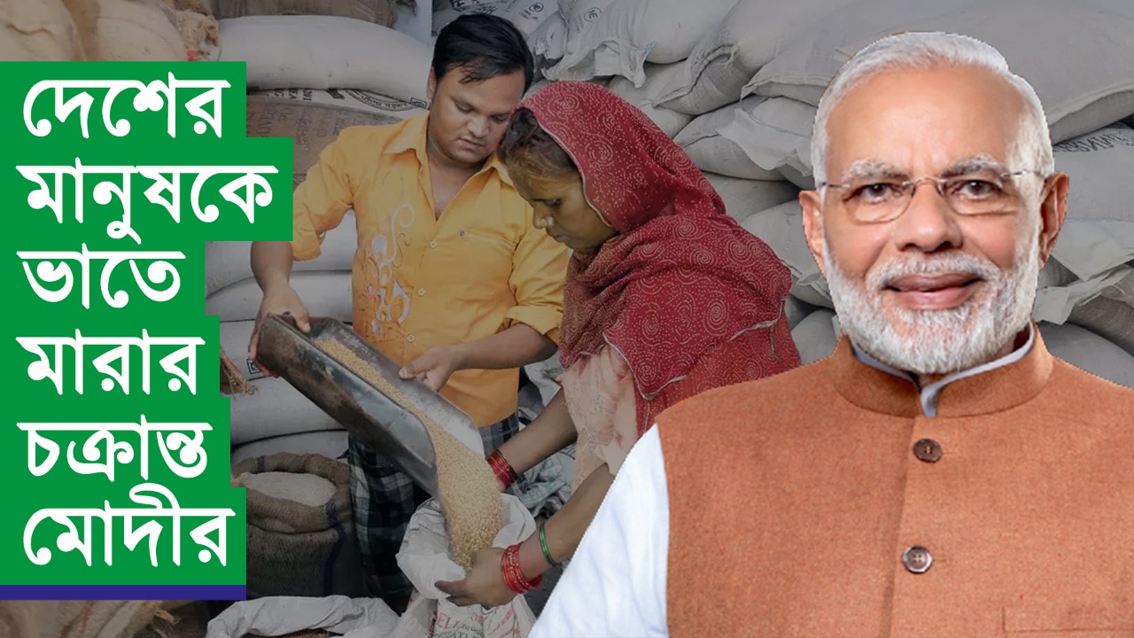 দেশের মানুষকে ভাতে মারার চক্রান্ত মোদীর, বিনামূল্যে রেশন বন্ধের নেপথ্যে আসল কারণ কী