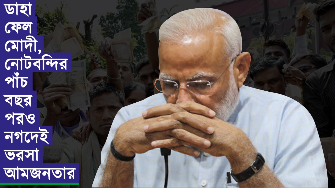 ডাহা ফেল মোদী, নোটবন্দির পাঁচ বছর পরও নগদেই ভরসা আমজনতার