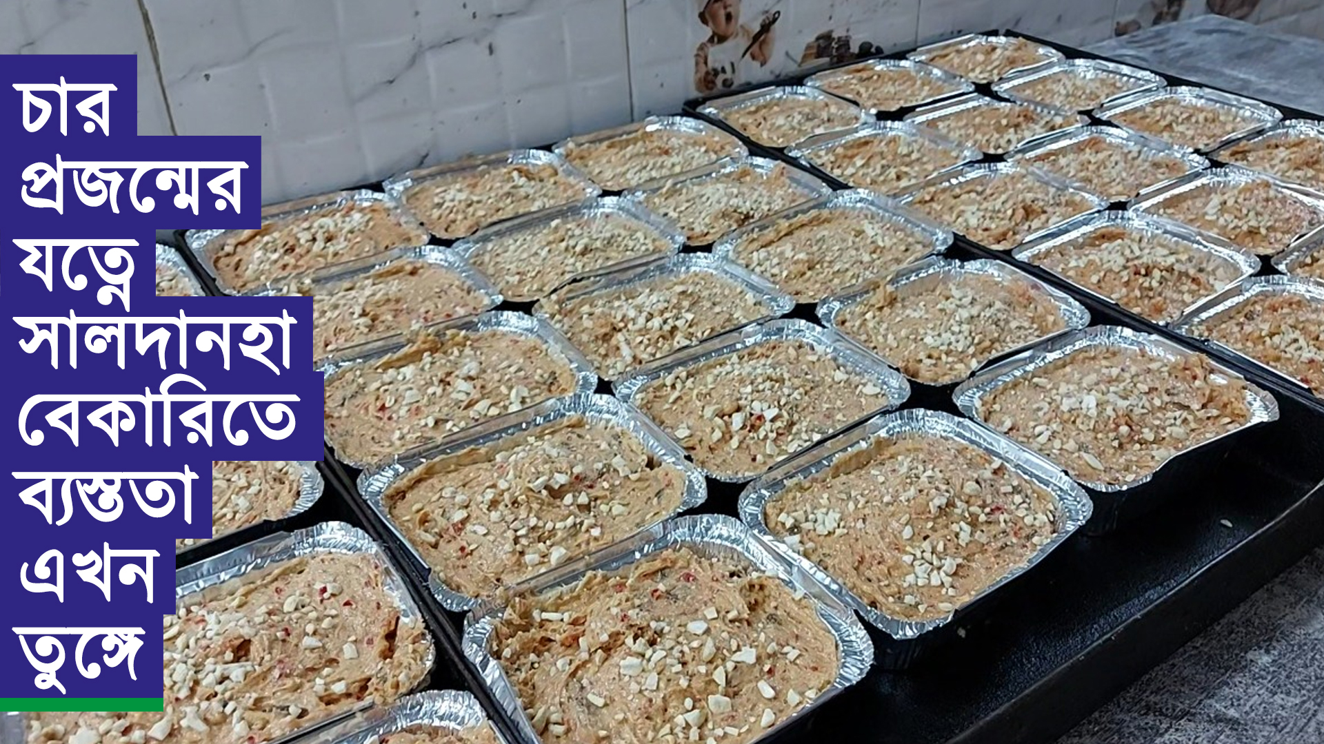 চার প্রজন্মের যত্নে সালদানহা বেকারিতে ব্যস্ততা এখন তুঙ্গে