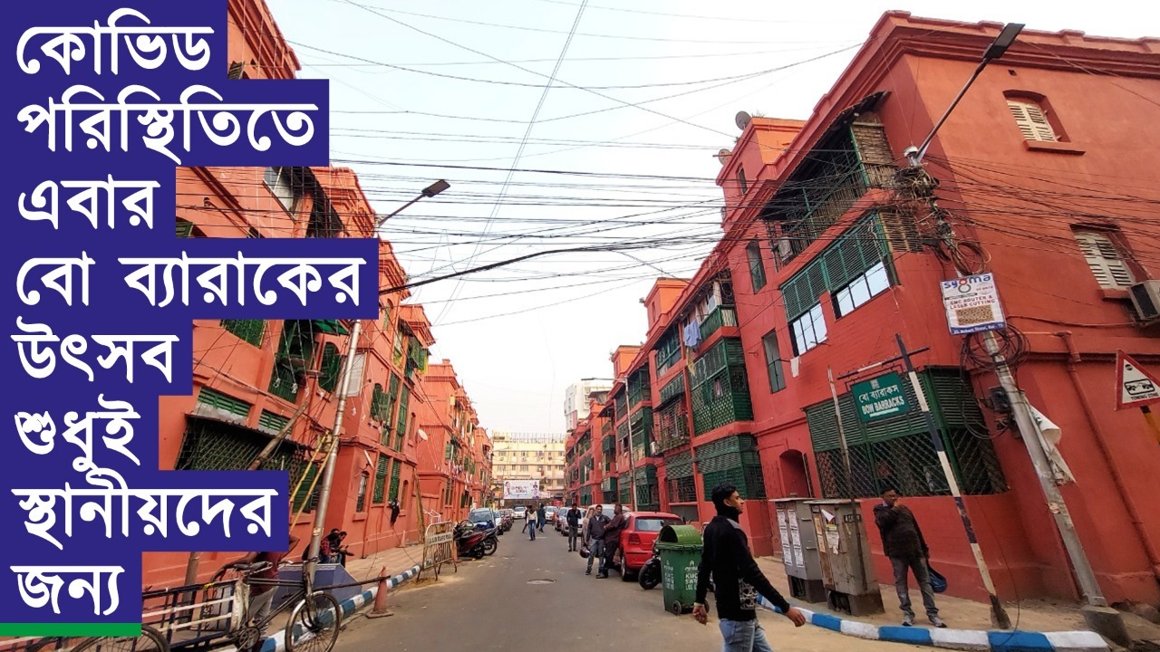 কোভিড পরিস্থিতিতে এবার বো ব্যারাকের উৎসব শুধুই স্থানীয়দের জন্য