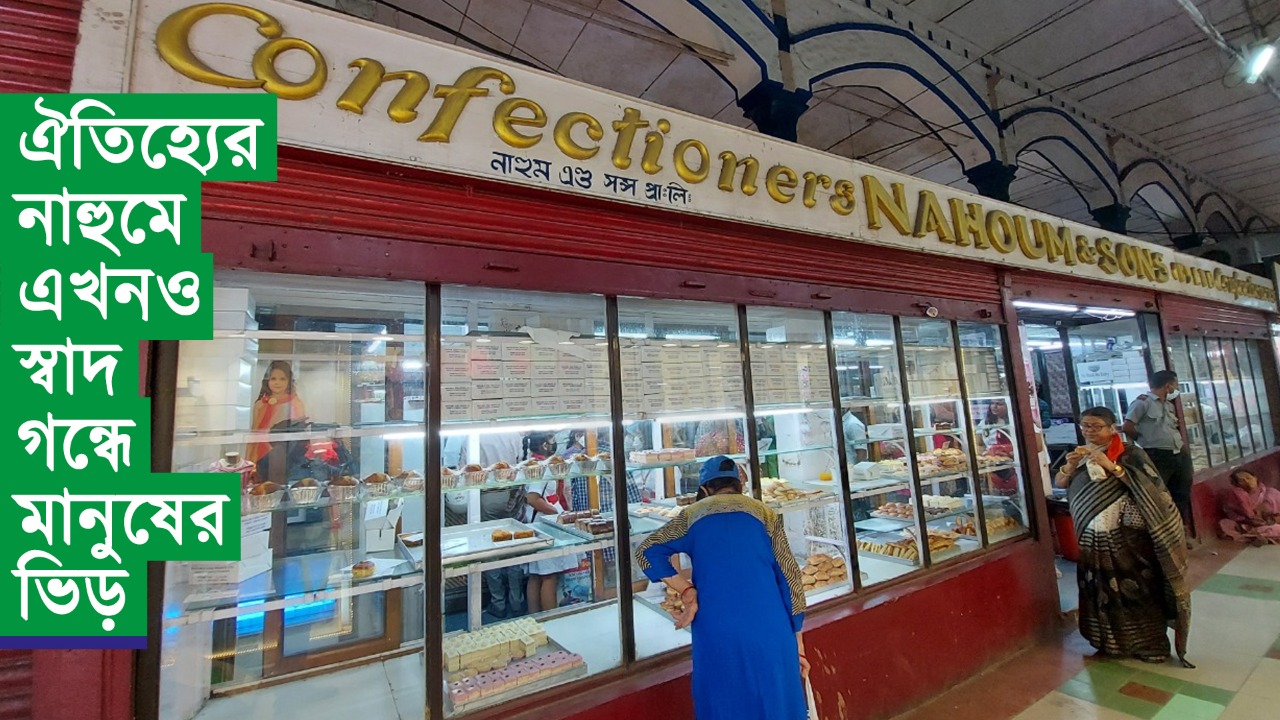 ঐতিহ্যের নাহুমে এখনও স্বাদ গন্ধে মানুষের ভিড়