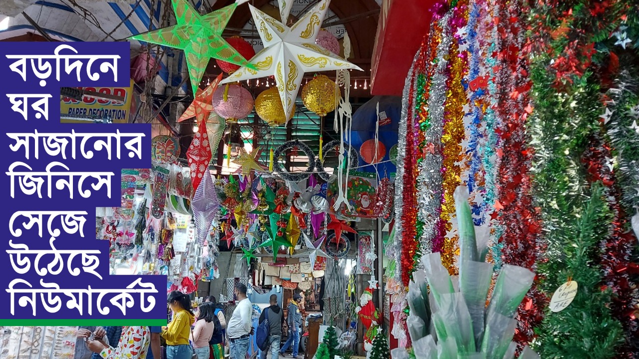 বড়দিনে ঘর সাজানোর জিনিসে সেজে উঠেছে নিউমার্কেট