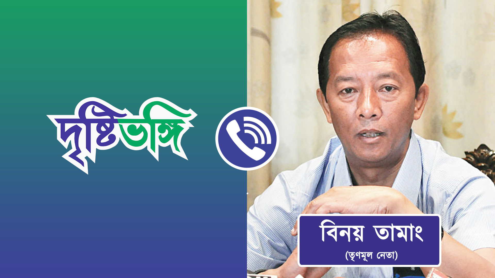 ‘গোর্খাল্যান্ড নিয়ে দিল্লি শুধুই ললিপপের রাজনীতি করেছে’— বিনয় তামাং