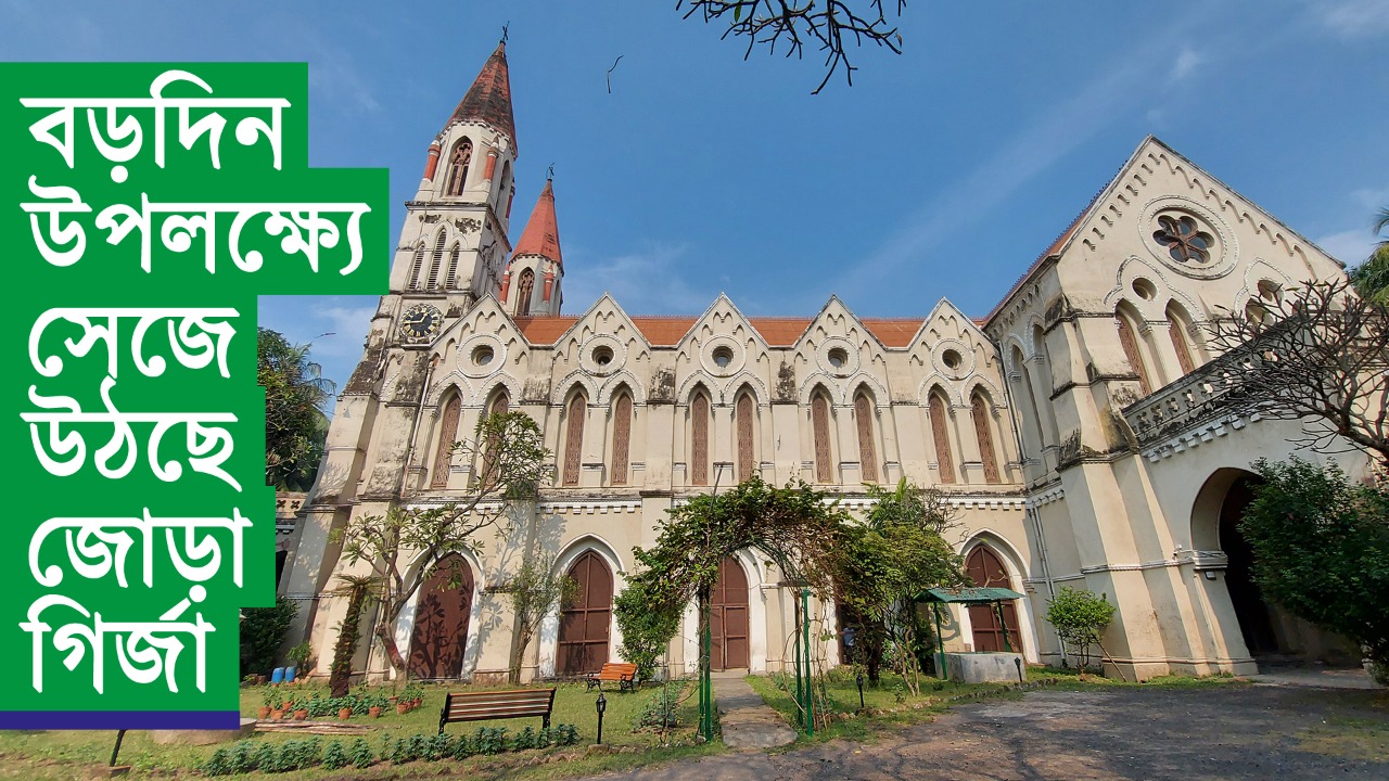 বড়দিন উপলক্ষ্যে সেজে উঠছে জোড়া গির্জা