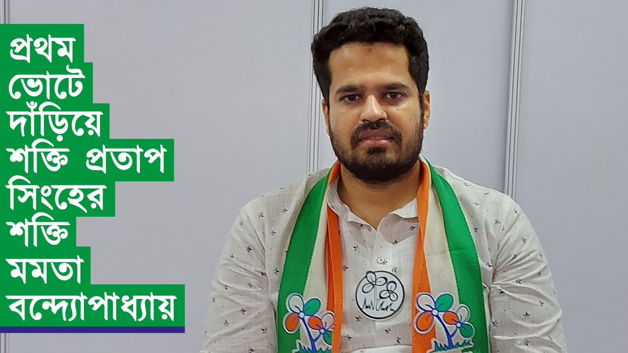 প্রথমবার ভোটে দাঁড়িয়ে শক্তি প্রতাপ সিংহের শক্তি মমতাই