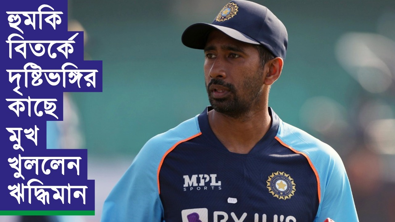 “কয়েকদিনের মধ্যে অনুশোচনা প্রকাশ না করলে…” হুমকি বিতর্কে দৃষ্টিভঙ্গির কাছে মুখ খুললেন ঋদ্ধিমান