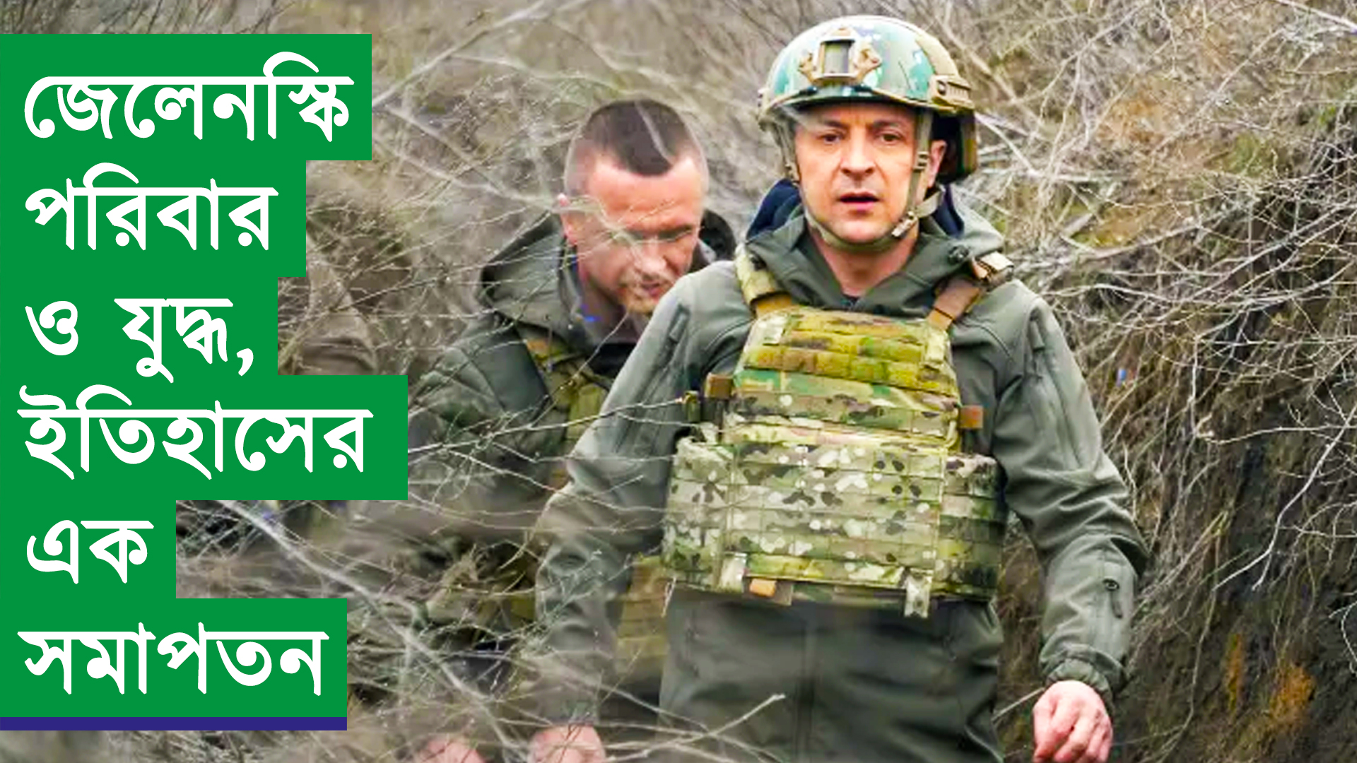 জেলেনস্কি পরিবার ও যুদ্ধ; ইতিহাসের এক সমাপতন