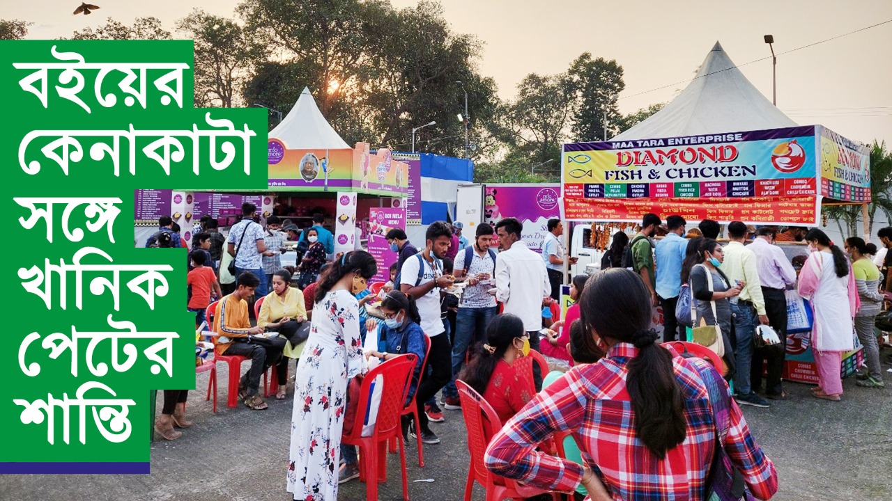 বইমেলার খানাপীঠ