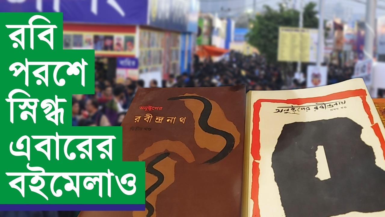 রবীন্দ্রবিষয়ক নানা স্বাদের বইয়ে সেজে উঠেছে এবারের বইমেলা