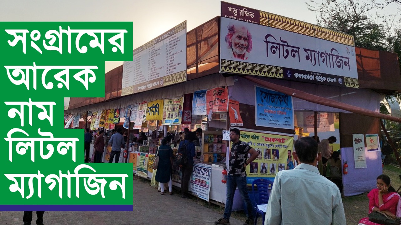 সাহিত্যের স্বর্গরাজ্য বইমেলার লিটল ম্যাগাজিন প্যাভেলিয়ন