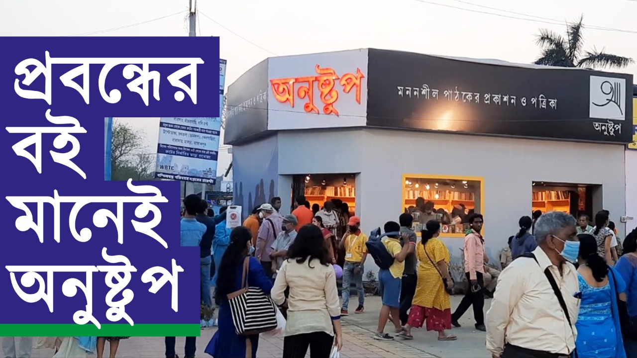 বইমেলায় রুচিশীল পাঠকদের ভিড় মানেই অনুষ্টুপের স্টল