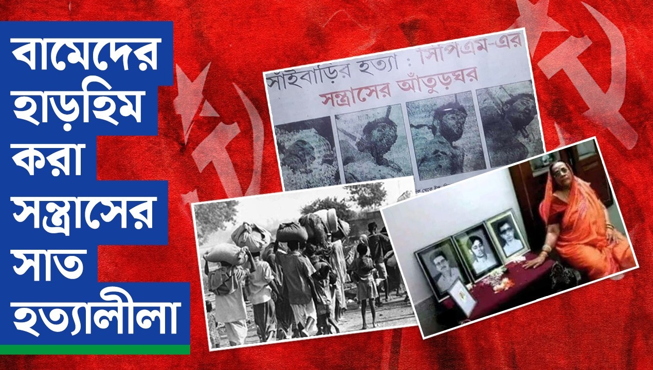 বামেদের সাত হত্যালীলা