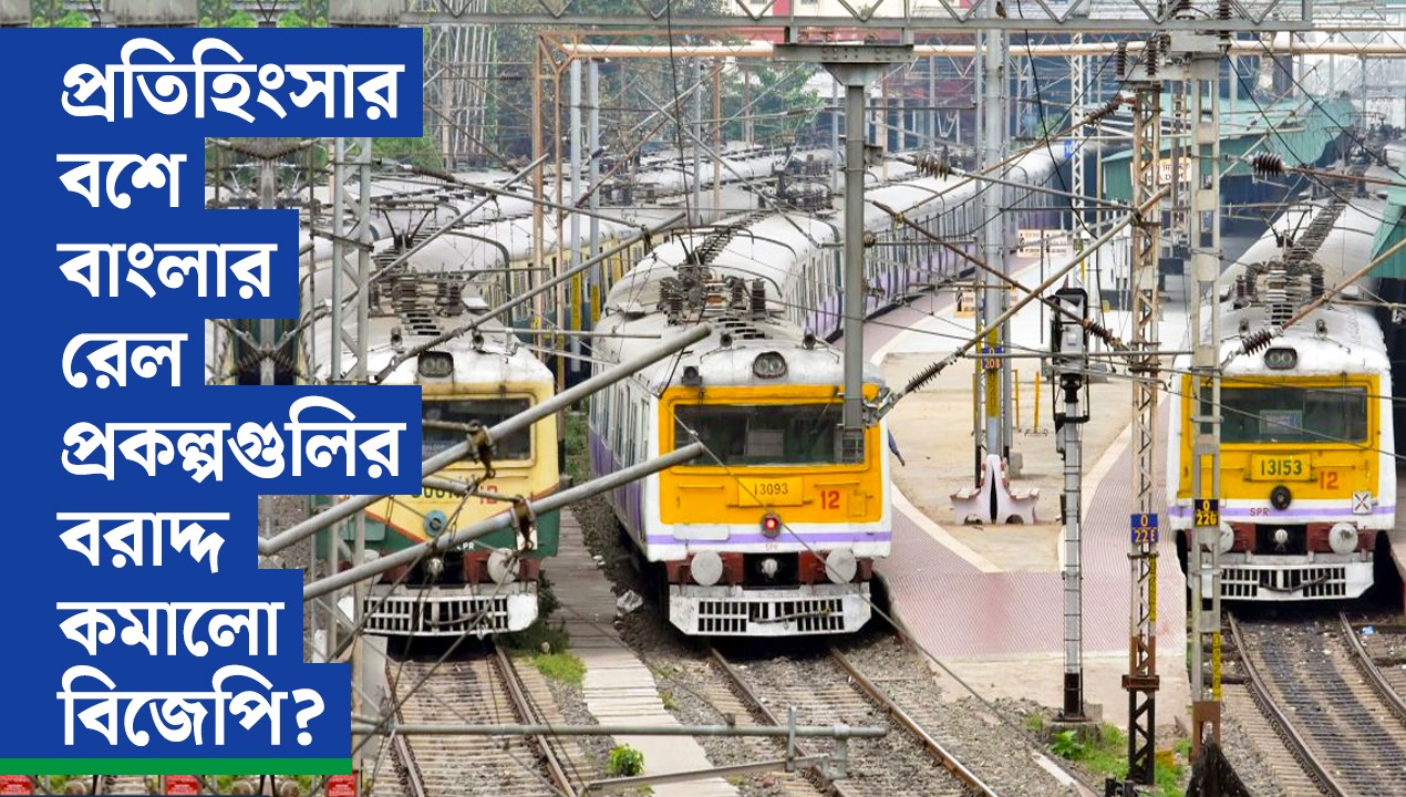 রেল বাজেটে আবারও মোদী সরকারের বঞ্চনার শিকার বাংলা? দেখে নিন বরাদ্দের অঙ্ক