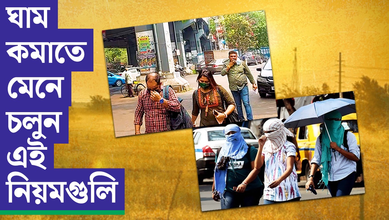 ঘাম কমাতে মেনে চলুন এই নিয়মগুলি