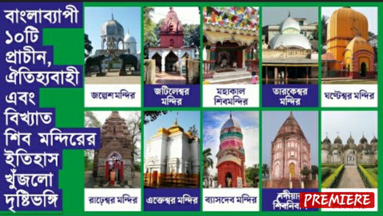 বাংলাব্যাপী ১০টি প্রাচীন, ঐতিহ্যবাহী এবং বিখ্যাত শিব মন্দিরের ইতিহাস খুঁজলো দৃষ্টিভঙ্গি