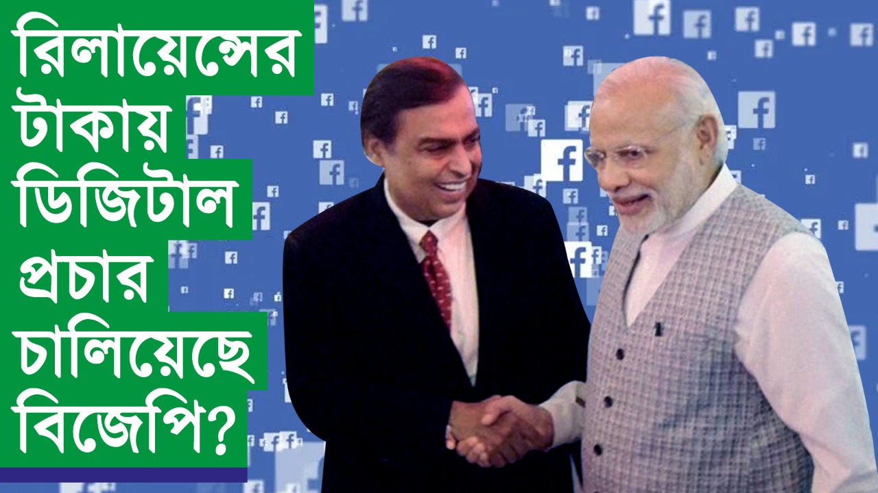 রিলায়েন্সের টাকায় ফেসবুকে নির্বাচনী প্রচার চালিয়েছে বিজেপি? প্রকাশ্যে এল চাঞ্চল্যকর তথ্য