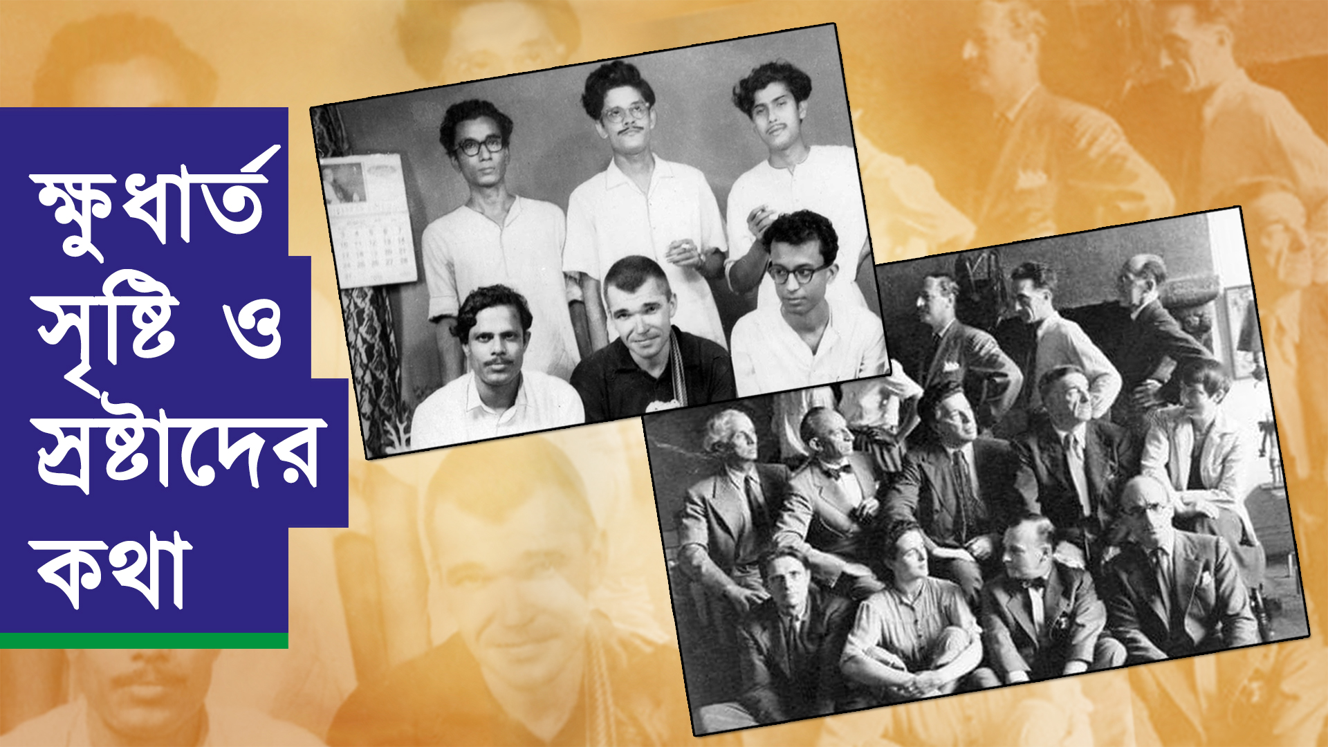 ক্ষুধার্ত সৃষ্টি ও স্রষ্টাদের কথা