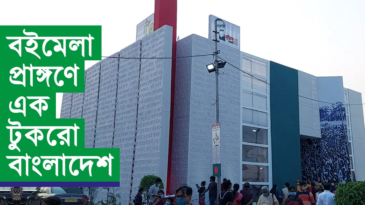 এপার-ওপার বাংলাকে মিলিয়ে দিল কলকাতা বইমেলা