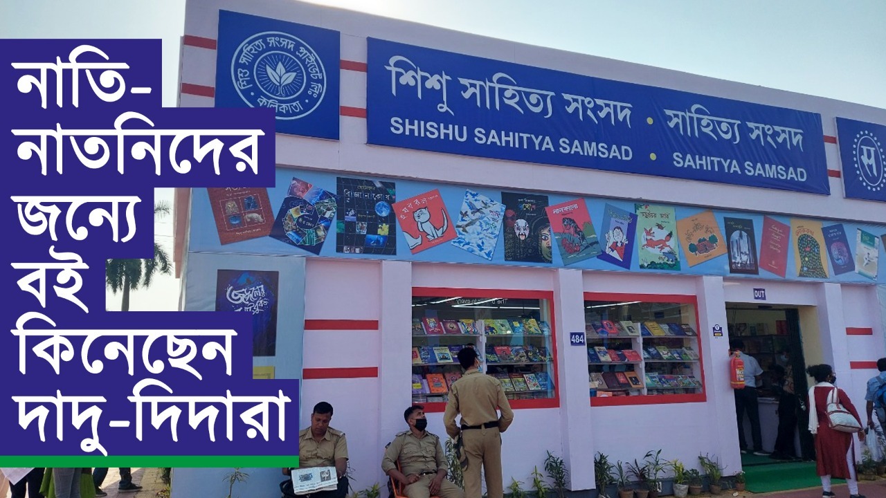 বইপ্রেমীদের উপস্থিতিতে জমে উঠেছে শিশু সাহিত্য সংসদের স্টল