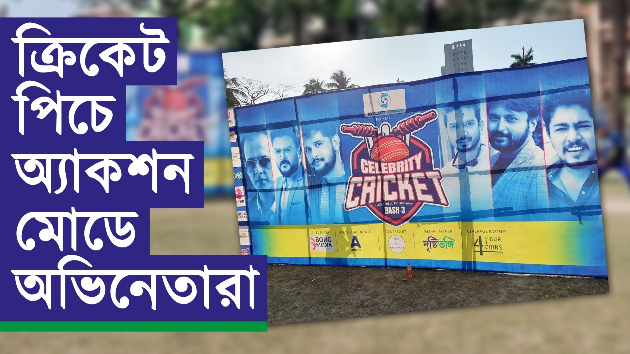 টেলি তারকারা লাইট ক্যামেরা অ্যাকশনে ছন্দ মেলালেন ব্যাটে বলে