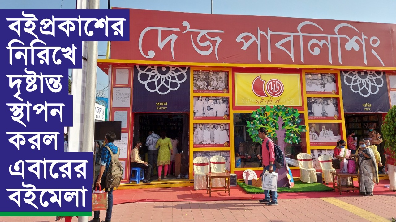 দে’জ-এর স্টলে ভিড় জমাচ্ছেন বইপ্রেমীরা