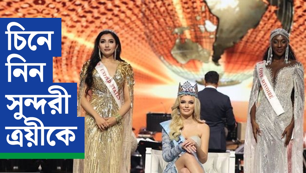 ২০২২শে ‘মিস ওয়ার্ল্ডে’র মুকুট উঠল কাদের মাথায়? চিনে নিন তিন সেরা সুন্দরীকে