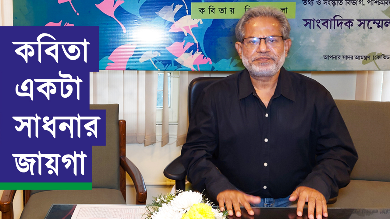 ‘কবিতা একরকম কখনোই নয়, অনেক রকম বলেই এতদিন কবিতা বেঁচে আছে’—সুবোধ সরকার