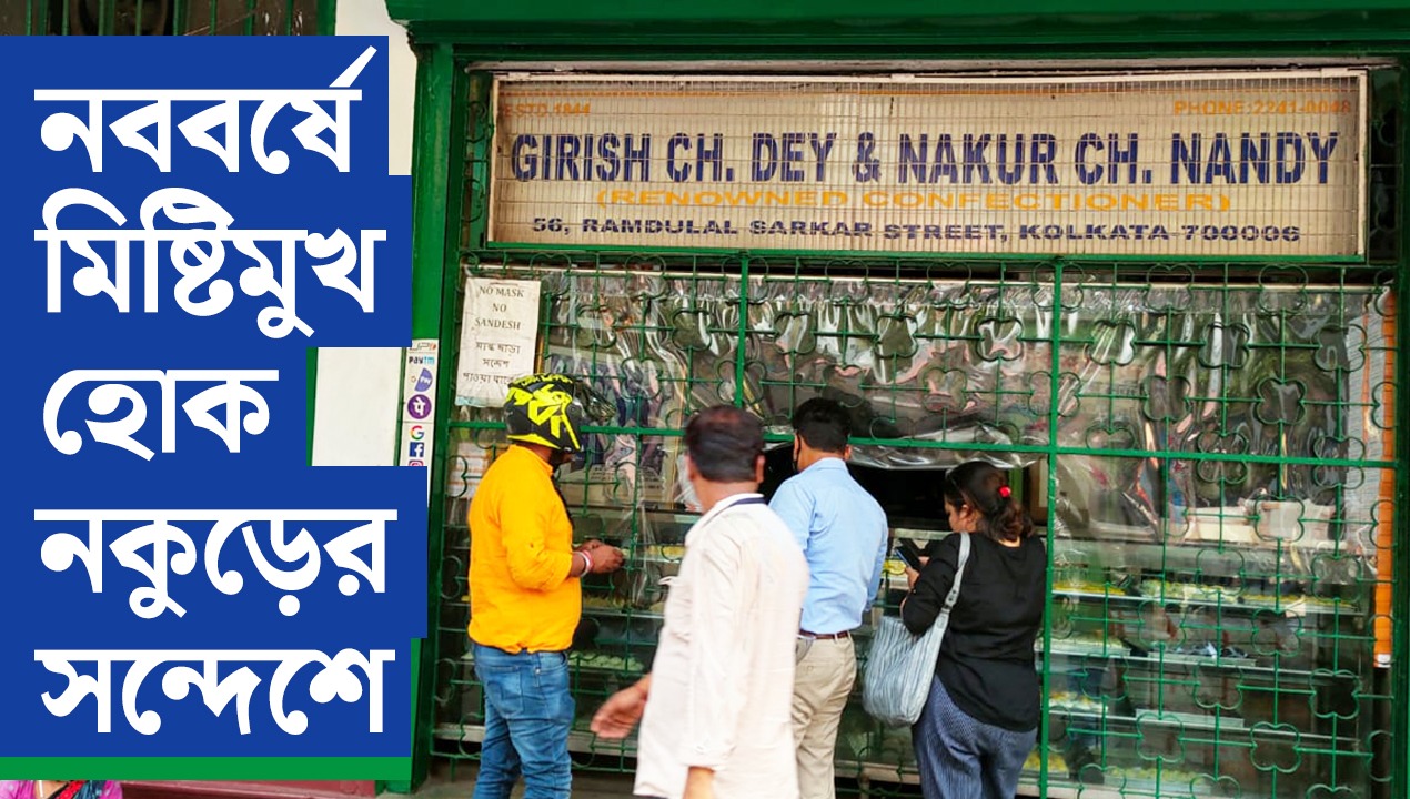 নববর্ষে মিষ্টিমুখ হোক নকুড়ের সন্দেশে