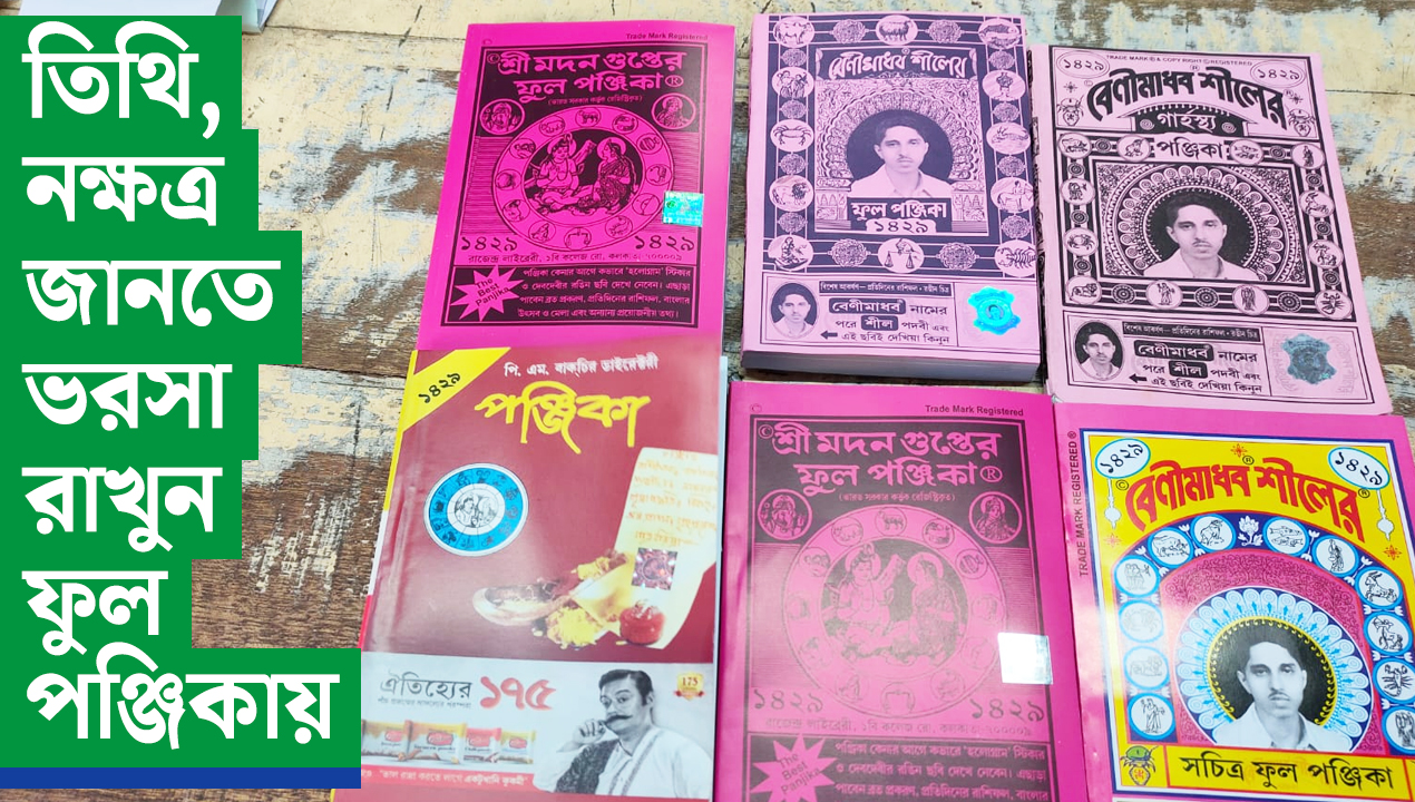 তিথি, নক্ষত্র জানতে ভরসা রাখুন ফুল পঞ্জিকায়