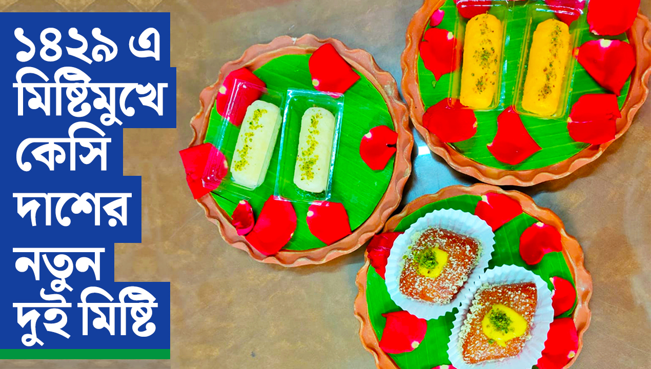 নববর্ষ আর ‘নববর্ষিকা’ মিলেমিশে একাকার, সৌজন্যে কেসি দাশ