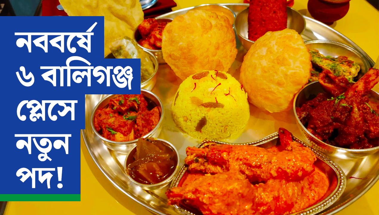 নতুন বছরকে স্বাগত জানাতে ৬ বালিগঞ্জ প্লেসে রসনায় তৃপ্তির সন্ধান