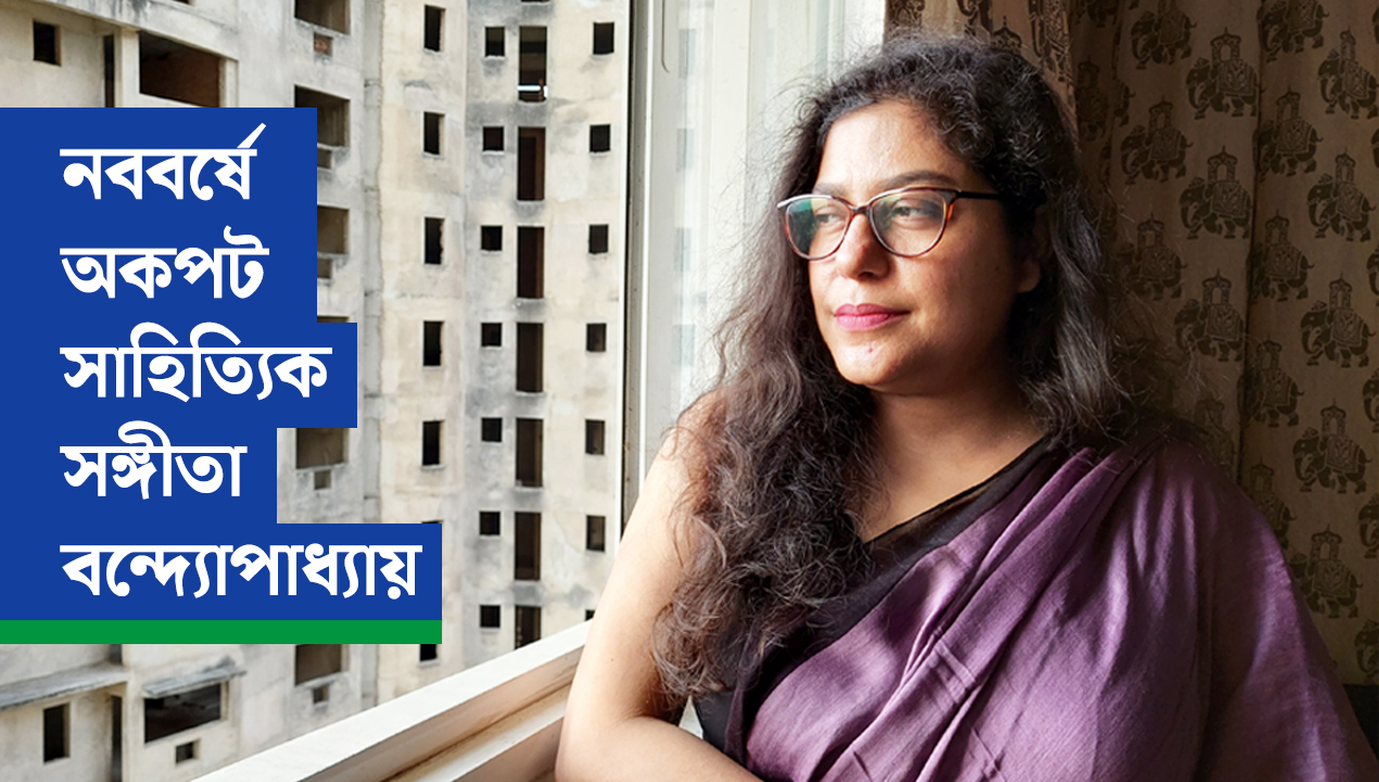 নববর্ষে অকপট সাহিত্যিক সঙ্গীতা বন্দ্যোপাধ্যায়