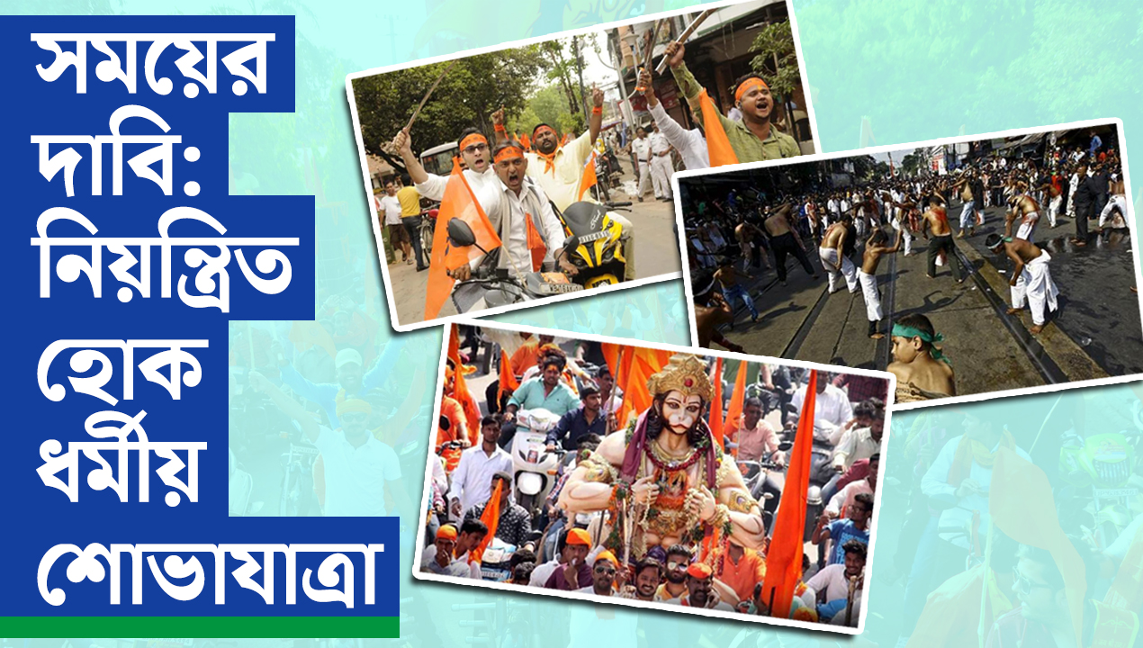 সময়ের দাবি: ধর্মীয় শোভাযাত্রাগুলোকে নিয়ন্ত্রণ করা প্রয়োজন