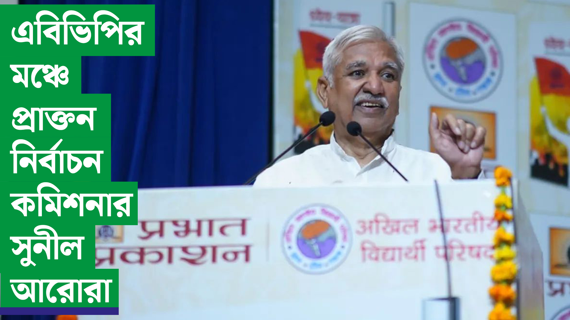 এবিভিপির মঞ্চে প্রাক্তন নির্বাচন কমিশনার! মোদী আমলে নিরপেক্ষতায় প্রশ্ন