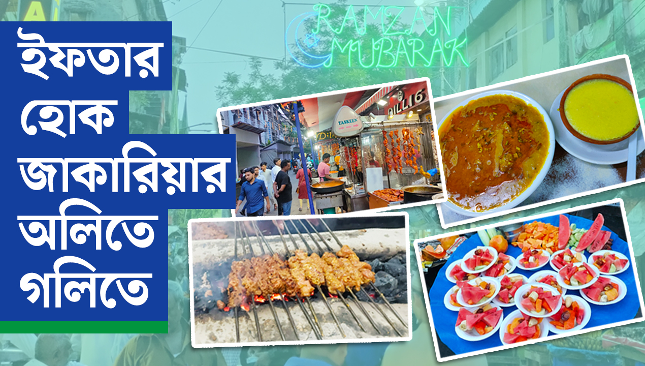ইফতার হোক জাকারিয়ার অলিতে গলিতে