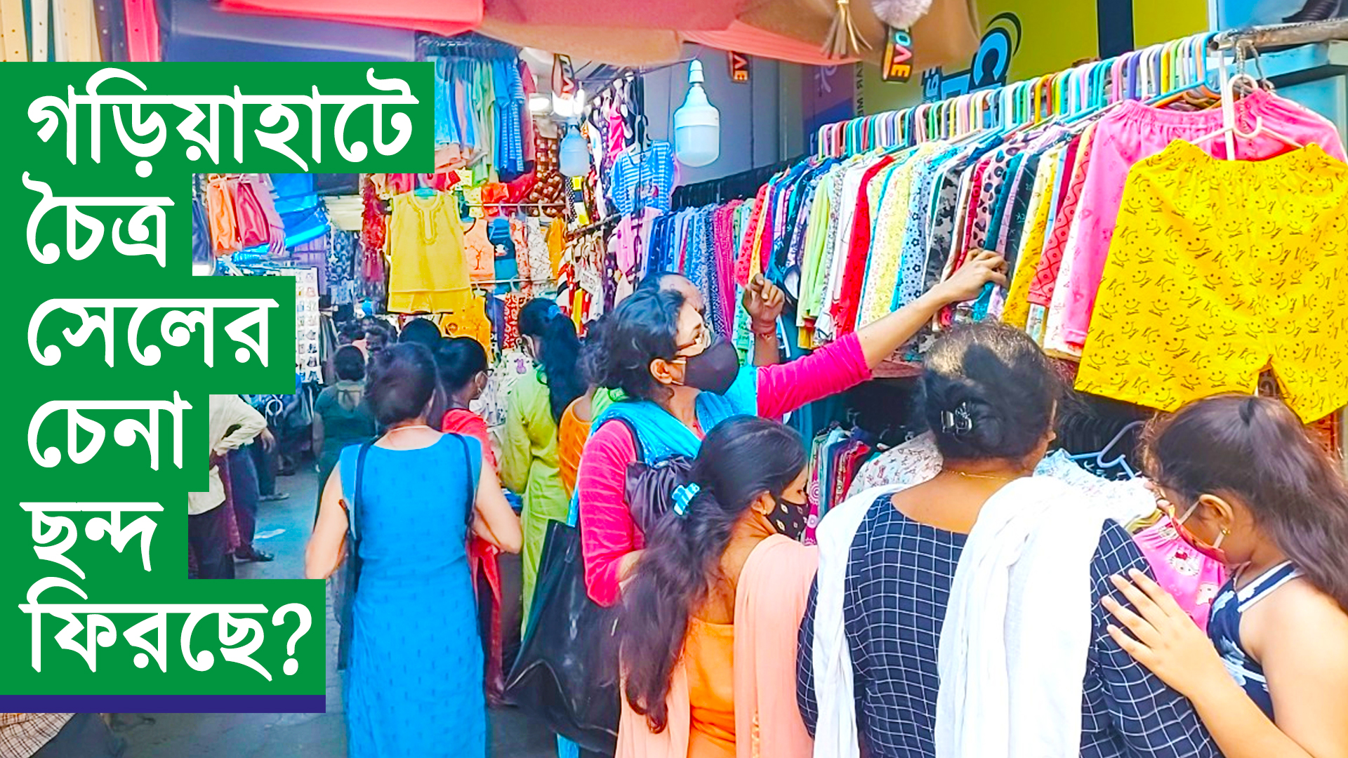 চৈত্রের শেষ লগ্নে গড়িয়াহাটের সেলের বাজার