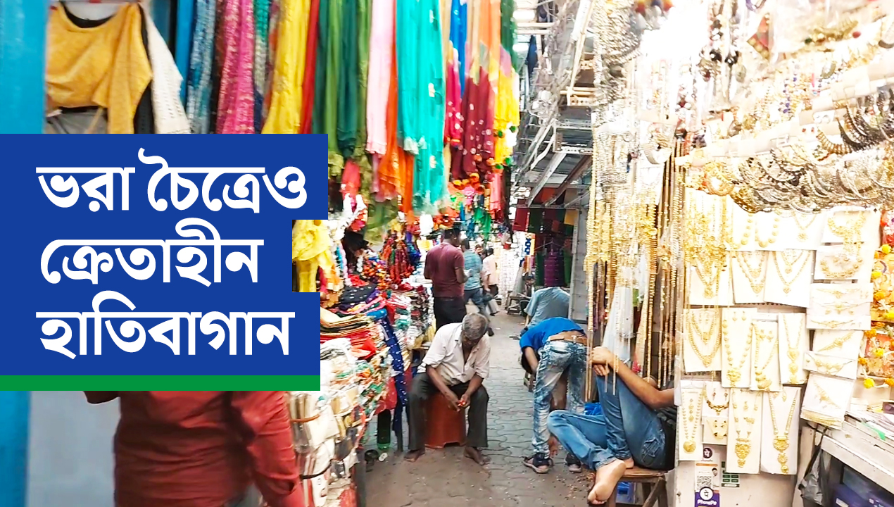 চেনা হাতিবাগানে অচেনা চৈত্র বাজারের ছবি