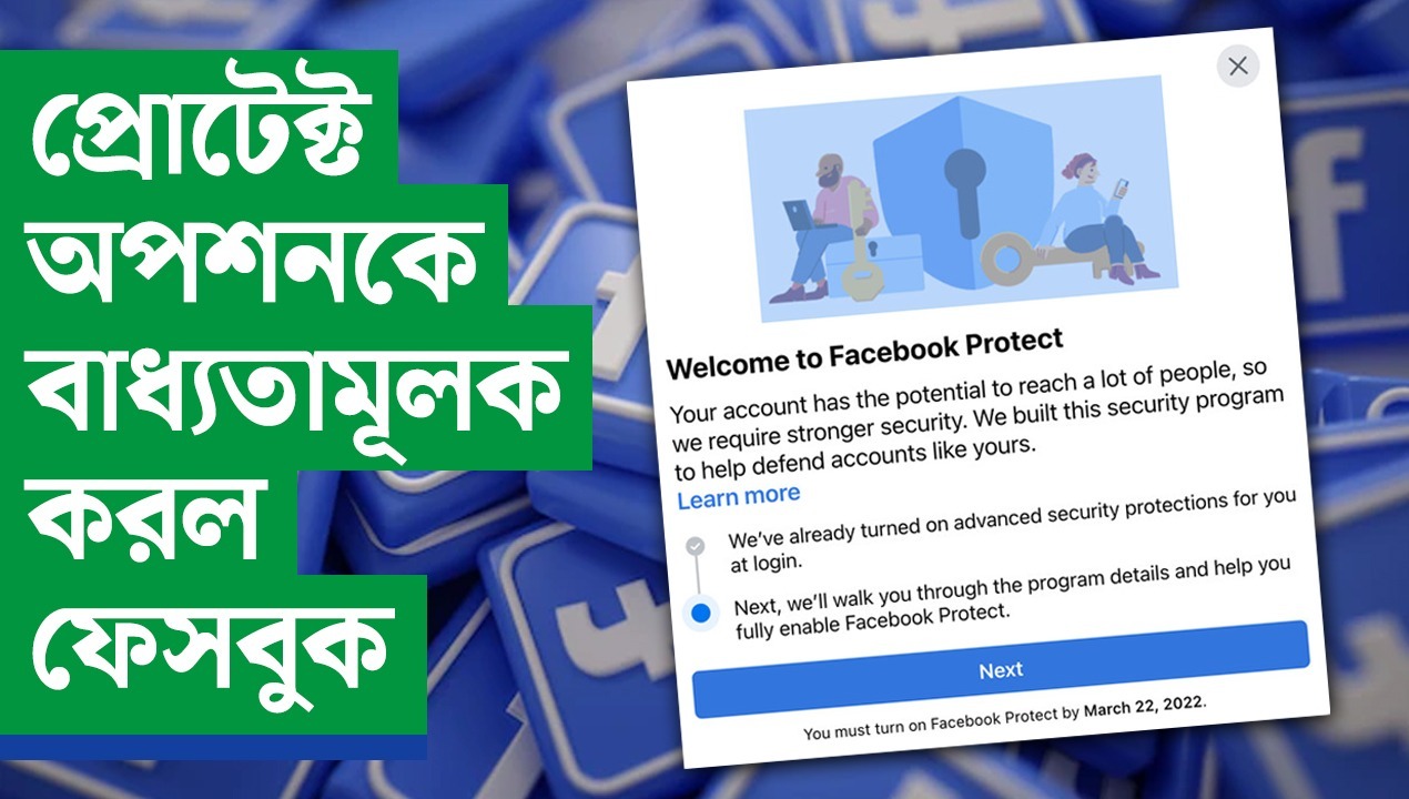 প্রোটেক্ট অপশনকে বাধ্যতামূলক করল ফেসবুক—জেনে নিন এর প্রয়োজনীয়তা